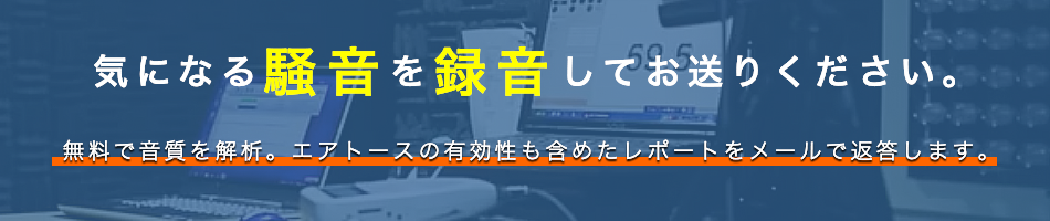気になる騒音を録音してお送りください。