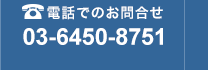 電話でのお問合せ　03-3539-5661　平日9:30〜17:30