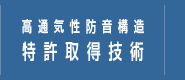 高通気性防音構造　特許取得技術