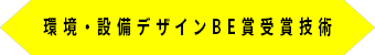 環境･設備デザインBE賞受賞技術