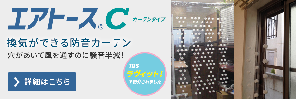 エアトースC カーテンタイプ　感染対策には寒気が大事！ここちよい風と光を入れて、外からも内からも騒音を小さくできます