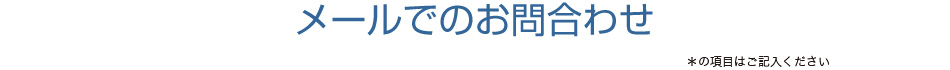 メールでのお問い合わせ