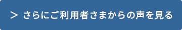 さらにご利用者さまからの声を見る