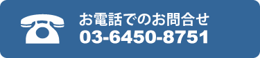 電話でのお問い合わせ 0335395661